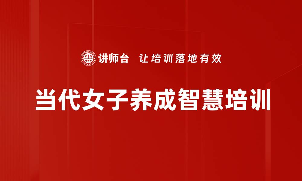 文章女子教育培训：塑造现代女性的智慧与家庭价值的缩略图