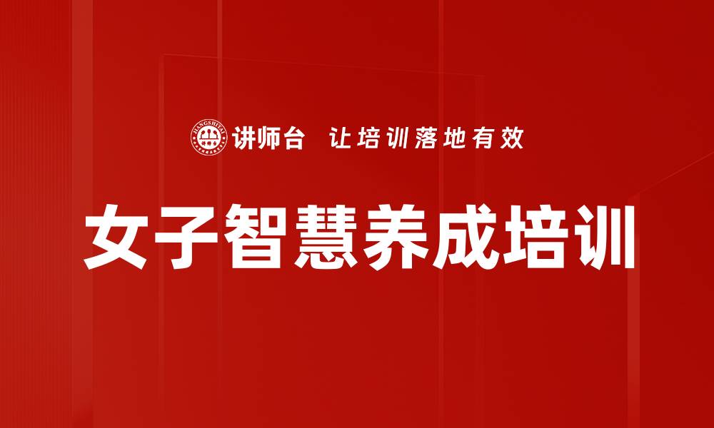 文章女子教育培训：打造家庭幸福与社会和谐的智慧之路的缩略图