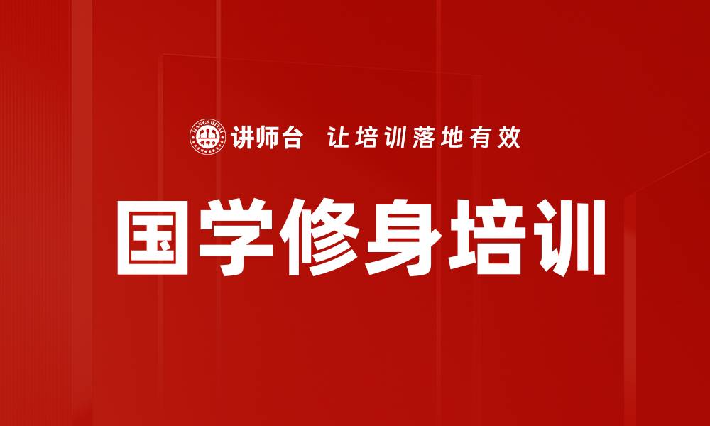 文章大学经典：修身齐家的智慧培训与实践的缩略图