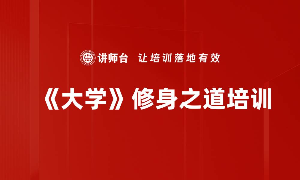 文章《大学》修身培训：领悟经典智慧提升个人修养的缩略图
