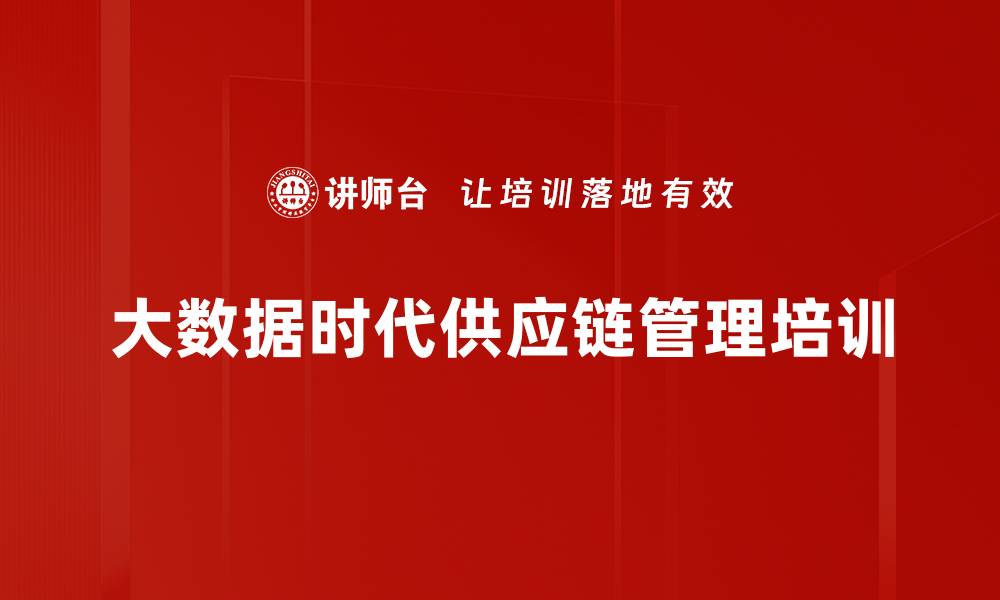 文章大数据驱动：优化供应链管理的实用培训技巧的缩略图