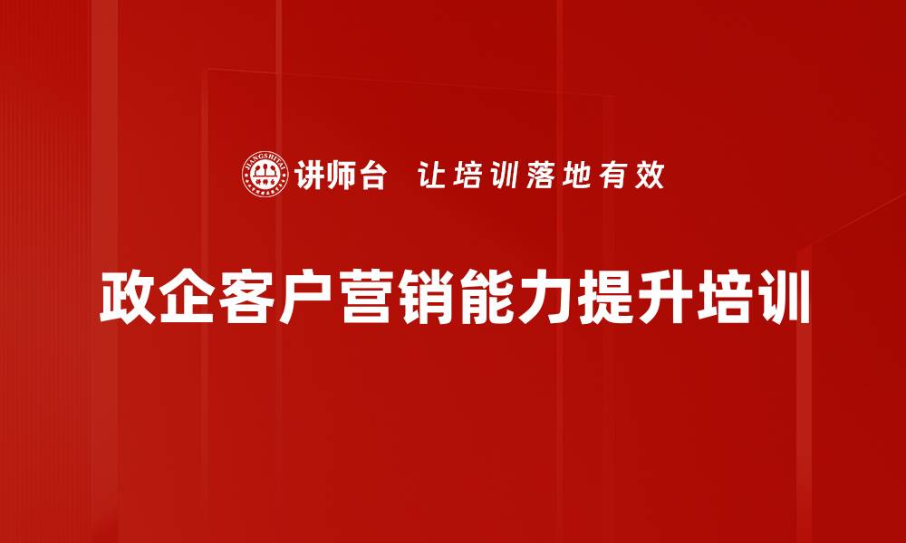 文章政企客户信息化应用培训：创新营销模式实现双赢目标的缩略图