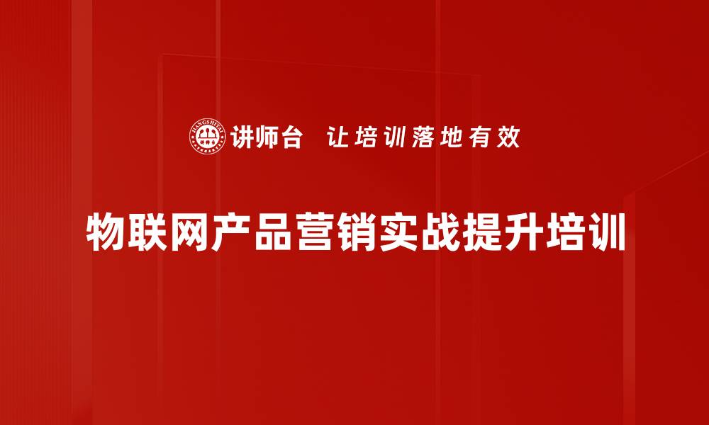 文章物联网营销培训：提升客户经理实战能力与市场渗透的缩略图