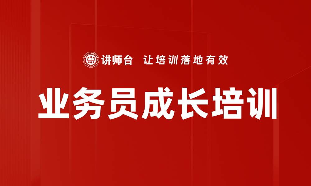 业务员成长培训