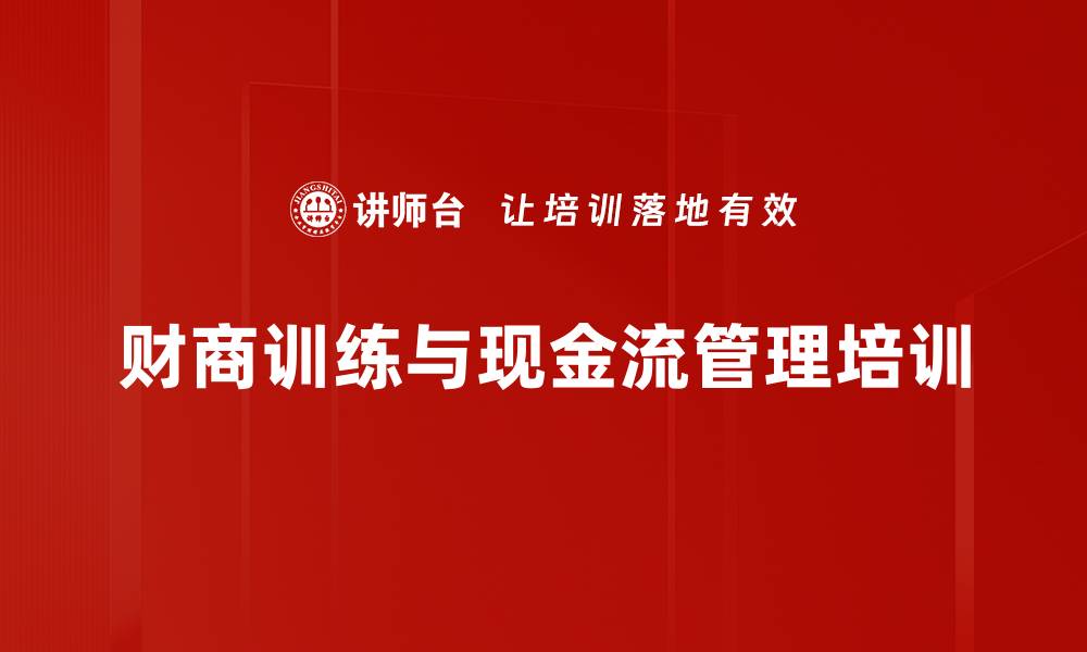 文章财商培训：掌握投资思维，开启财务自由之路的缩略图