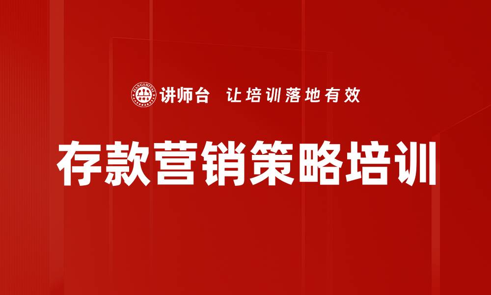 文章存款增长策略：如何吸引客户留存资金与信任的缩略图