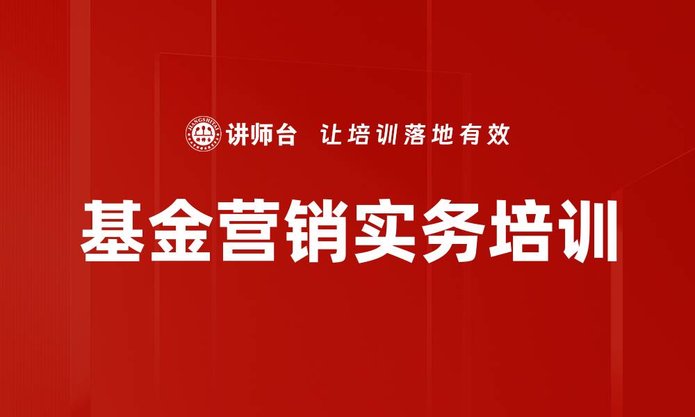 文章基金销售培训：转化专业知识提升客户体验与业绩的缩略图