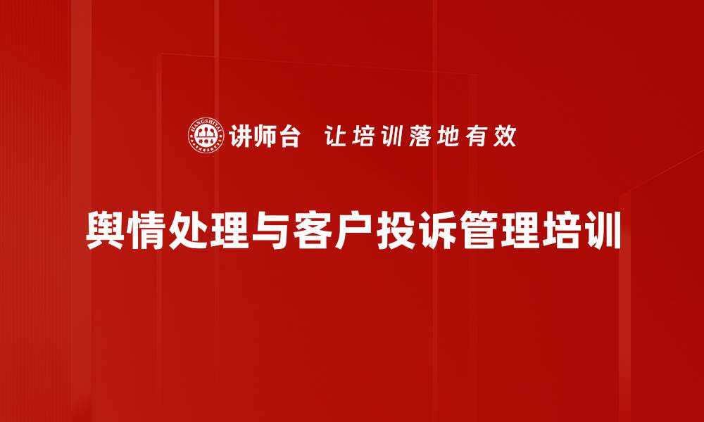 舆情处理与客户投诉管理培训