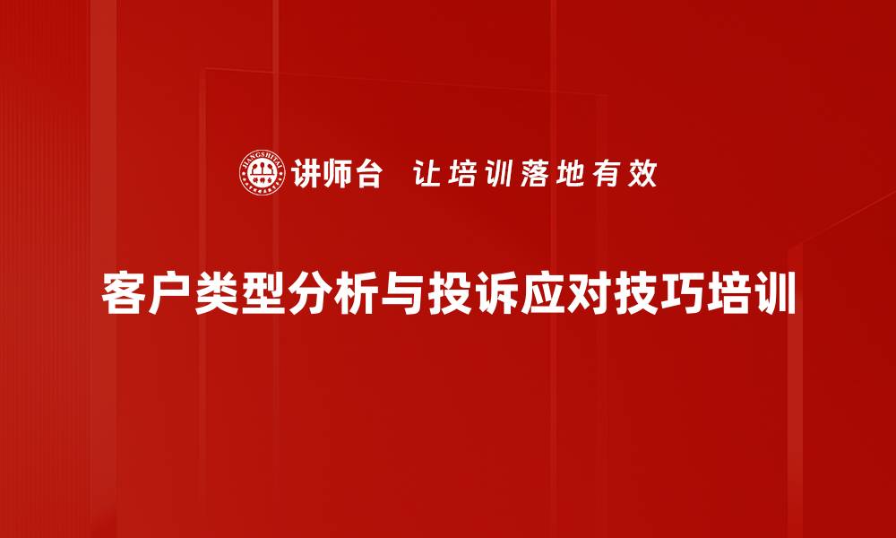 文章客户心理透析与投诉应对培训：提升服务质量与沟通效率的缩略图