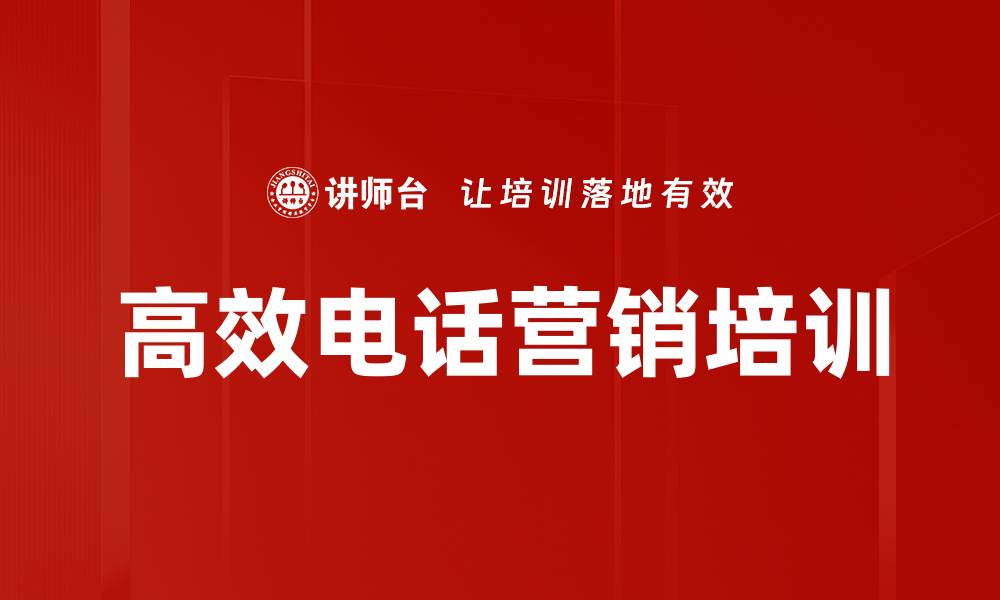 高效电话营销培训