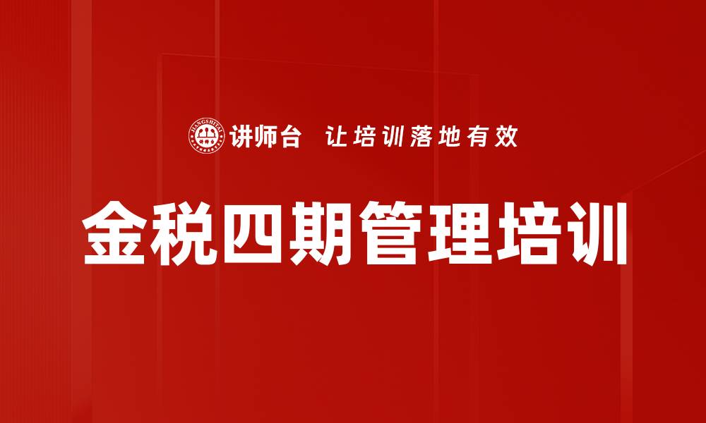 文章金税四期培训：应对新税务挑战的策略与准备的缩略图
