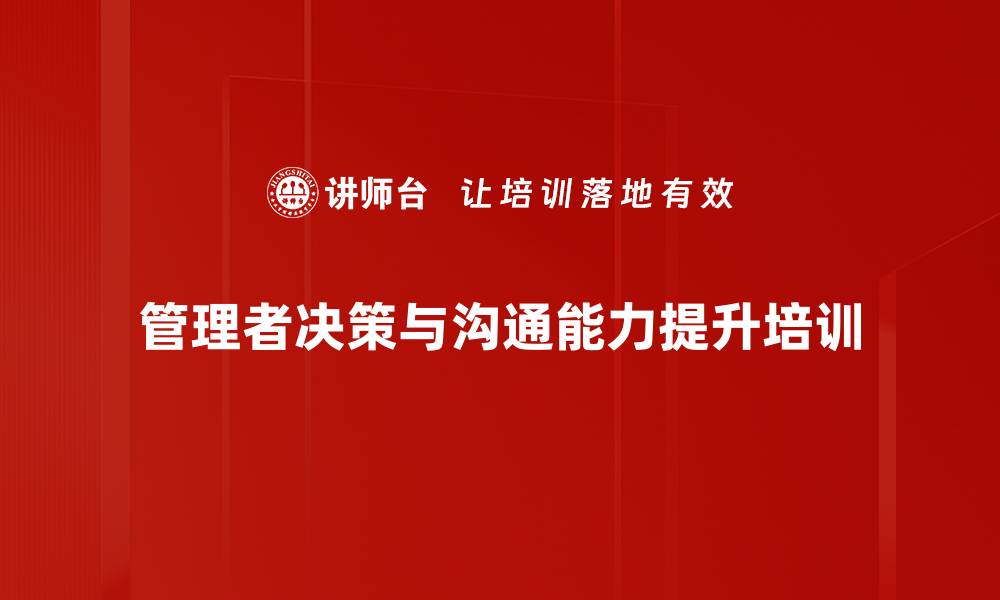 文章管理决策与团队协作培训：提升选择能力与沟通效果的缩略图
