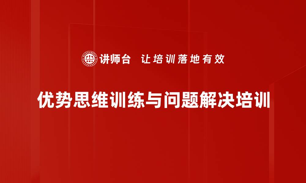 优势思维训练与问题解决培训