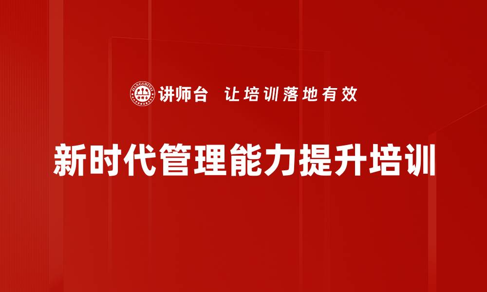 文章管理蜕变：数字时代基层管理者的核心技能培训的缩略图