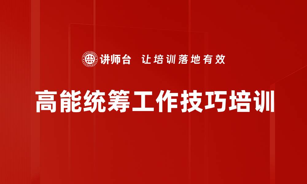 高能统筹工作技巧培训