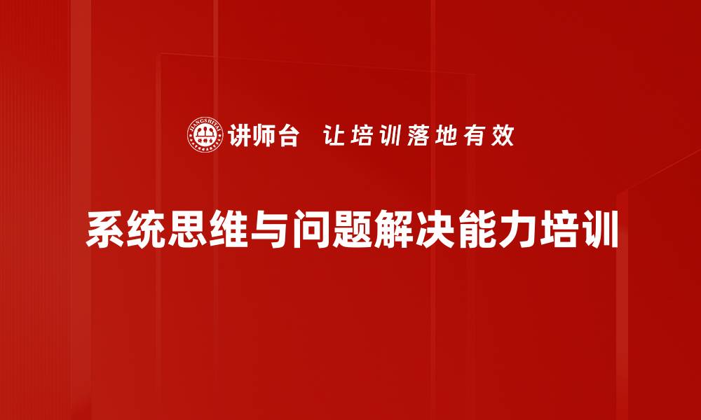 文章系统思维培训：高效解决职场突发问题的关键方法的缩略图