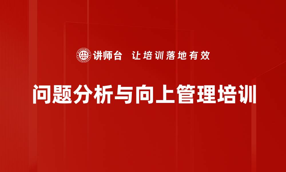 文章问题分析与向上管理培训：提升新员工汇报能力与职场表现的缩略图