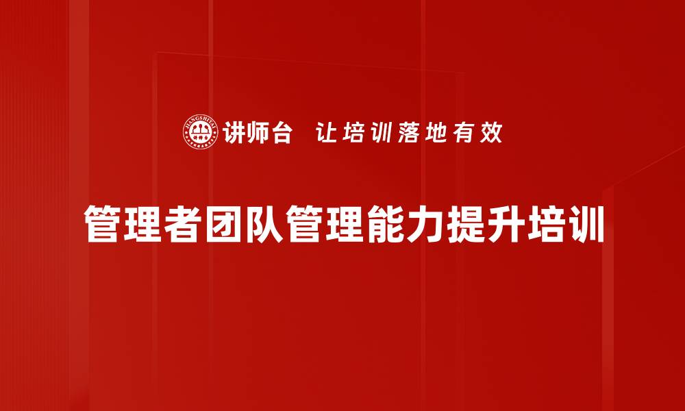 文章管理蜕变：掌握团队管理的核心技能与执行力提升的缩略图