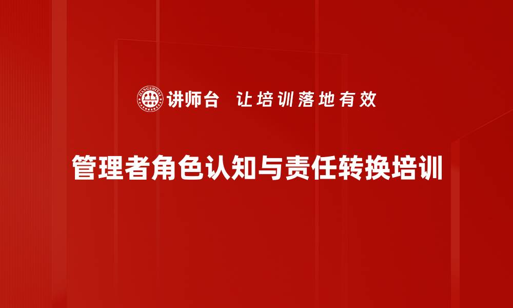 文章管理者角色认知：精准定位责任与沟通技巧培训的缩略图