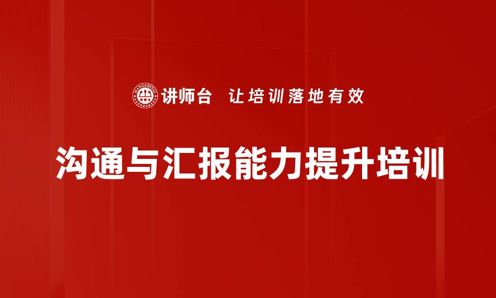 文章职场沟通技能培训：提升汇报效率与人际信任的缩略图