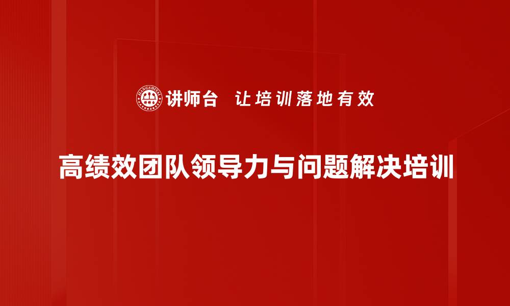 文章高效管理培训：提升领导者思维与决策能力的缩略图