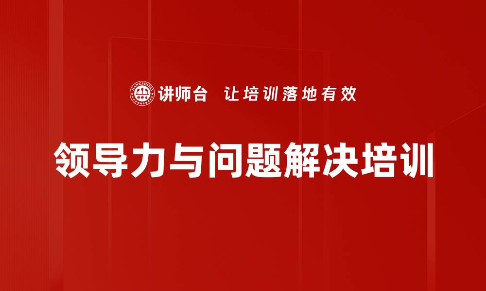 文章高效管理培训：提升中层领导者的思维与执行力的缩略图