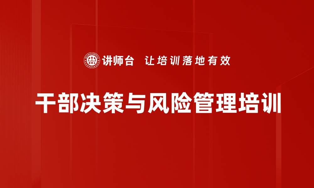文章管理者决策培训：有效规避陷阱与风险管理技巧的缩略图