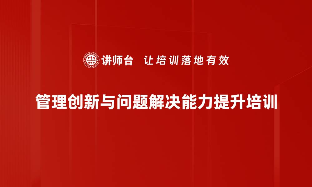 文章管理创新：重塑思维与技能，提升组织效能的缩略图