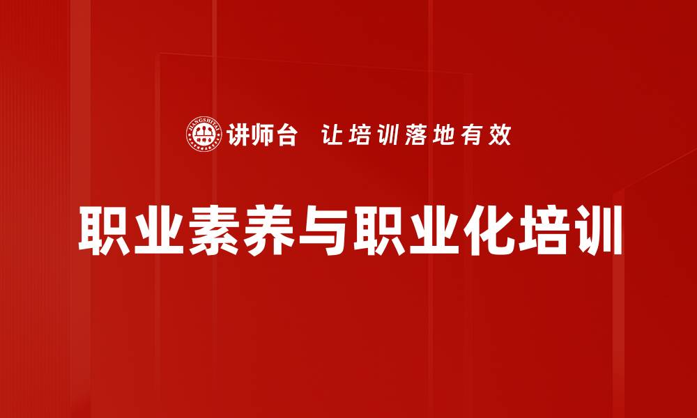文章员工主动性提升：打造卓越职业化技能与心态培训的缩略图