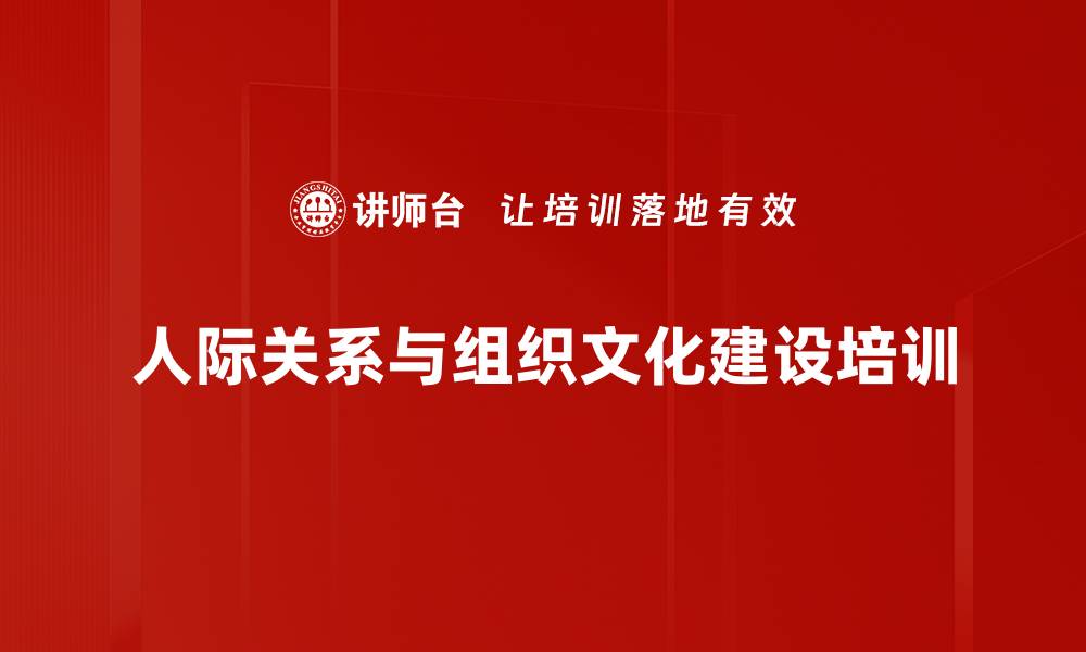 文章人际关系与组织文化：提升企业绩效的实践指南的缩略图