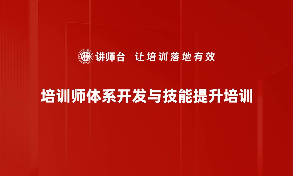 文章内训师培训：提升教学效果与课程落地成果的缩略图