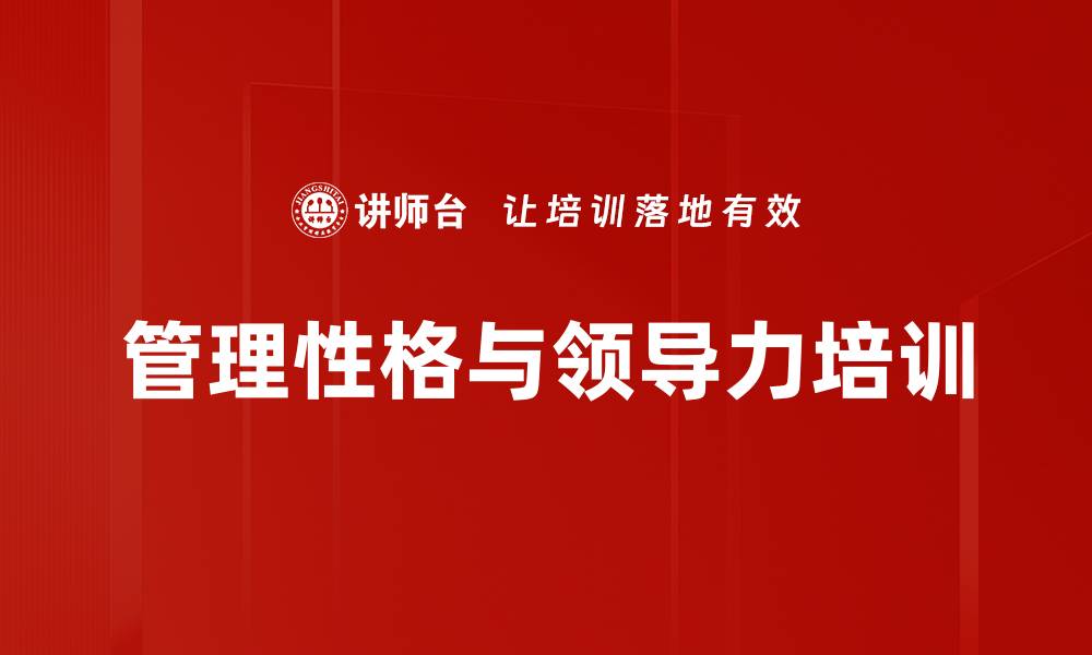 文章了解性格类型：提升团队领导力的关键培训的缩略图