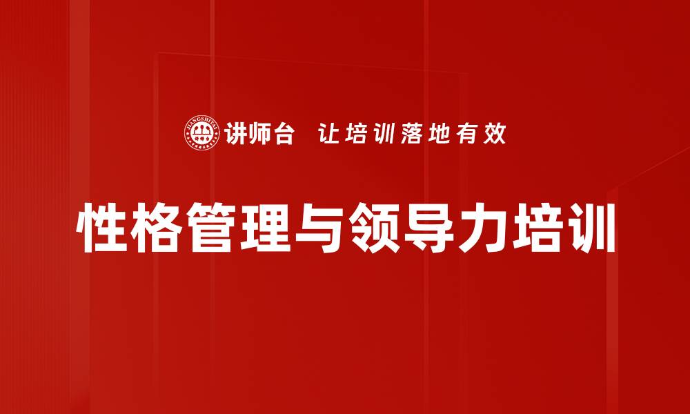 性格管理与领导力培训