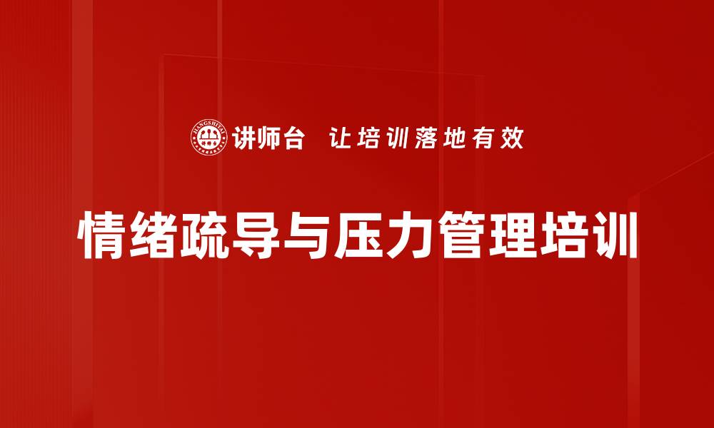 文章情绪管理培训：提升个人幸福感与和谐人际关系的缩略图