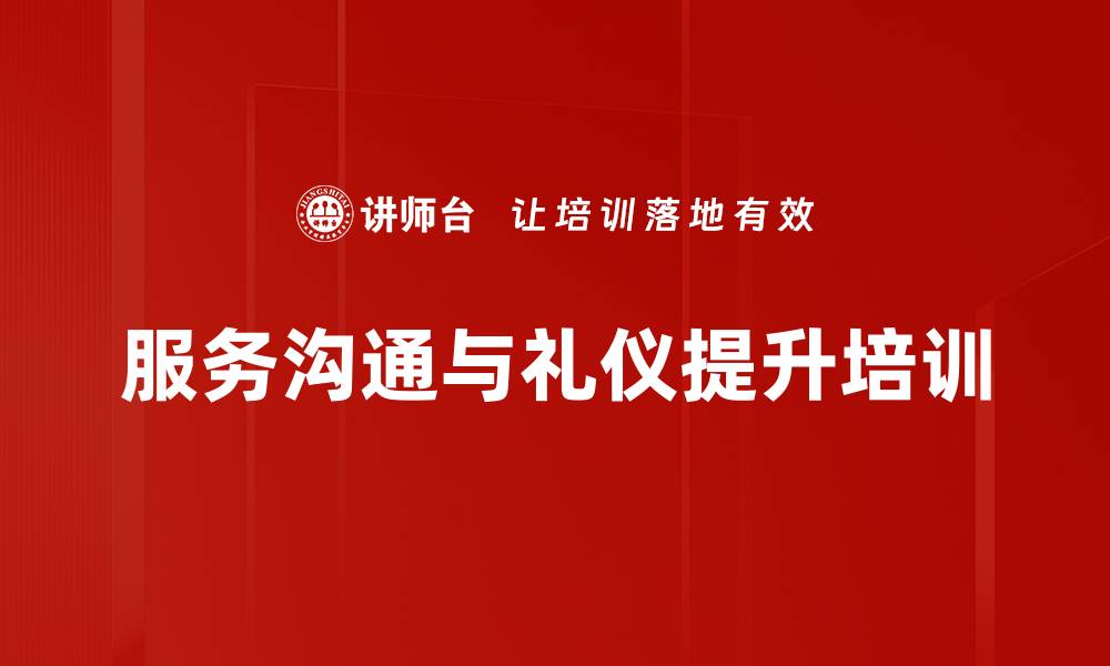 文章服务意识培训：打造不可模仿的卓越服务体验的缩略图