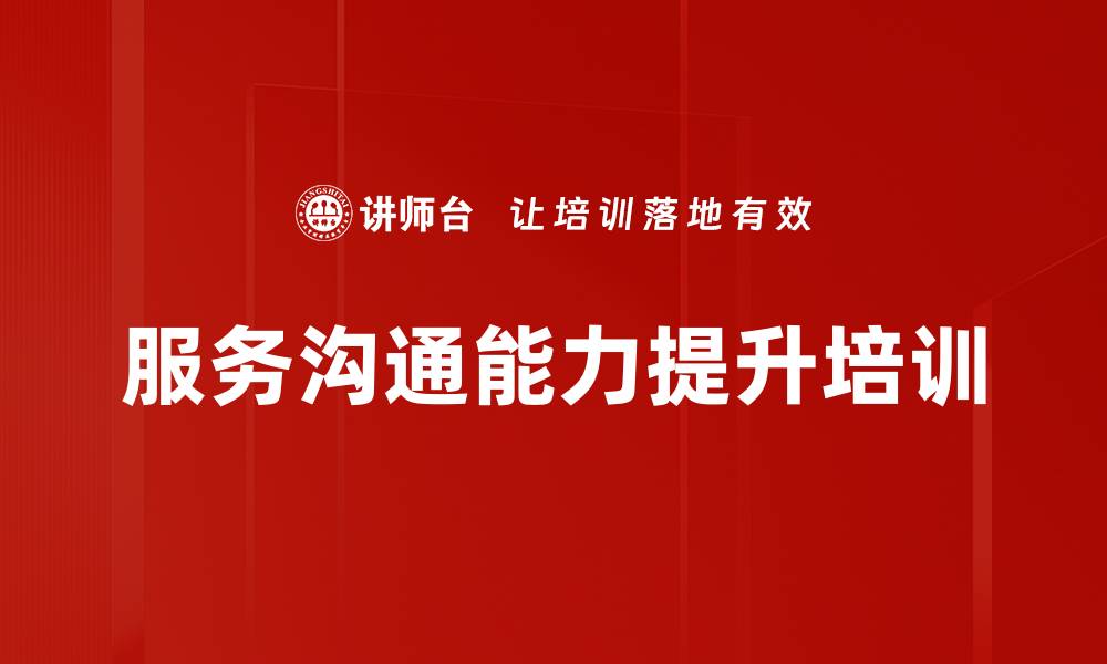 文章服务意识培训：提升服务技能与客户满意度的缩略图