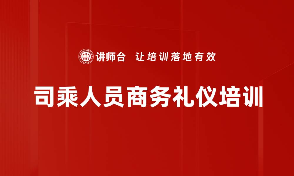 文章商务形象塑造：提升司乘人员接待礼仪与沟通技巧的缩略图