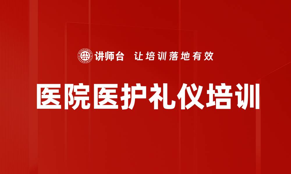医院医护礼仪培训