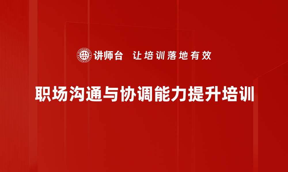 职场沟通与协调能力提升培训