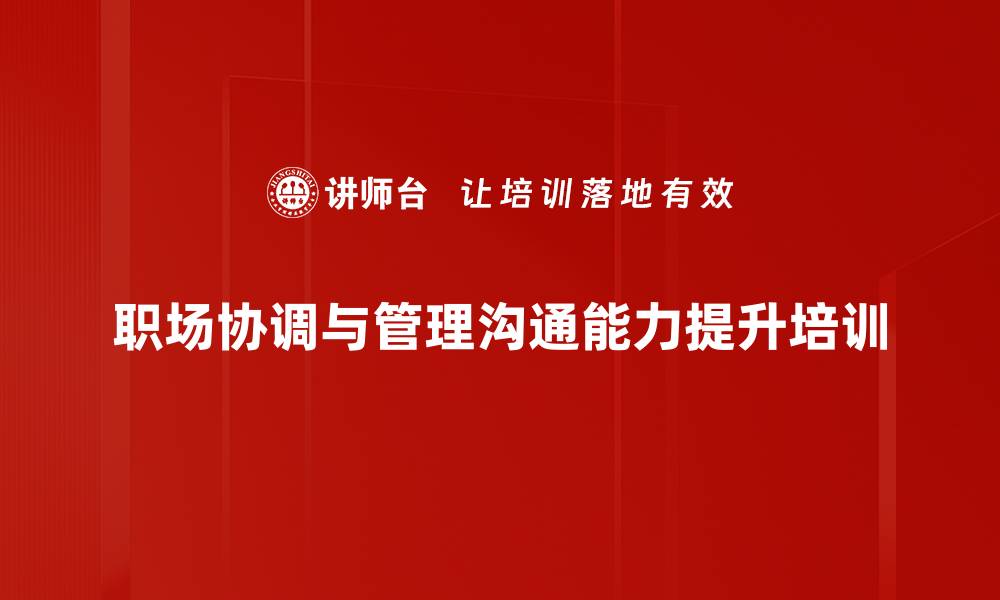文章沟通艺术培训：提升职场人际关系与表达能力的缩略图