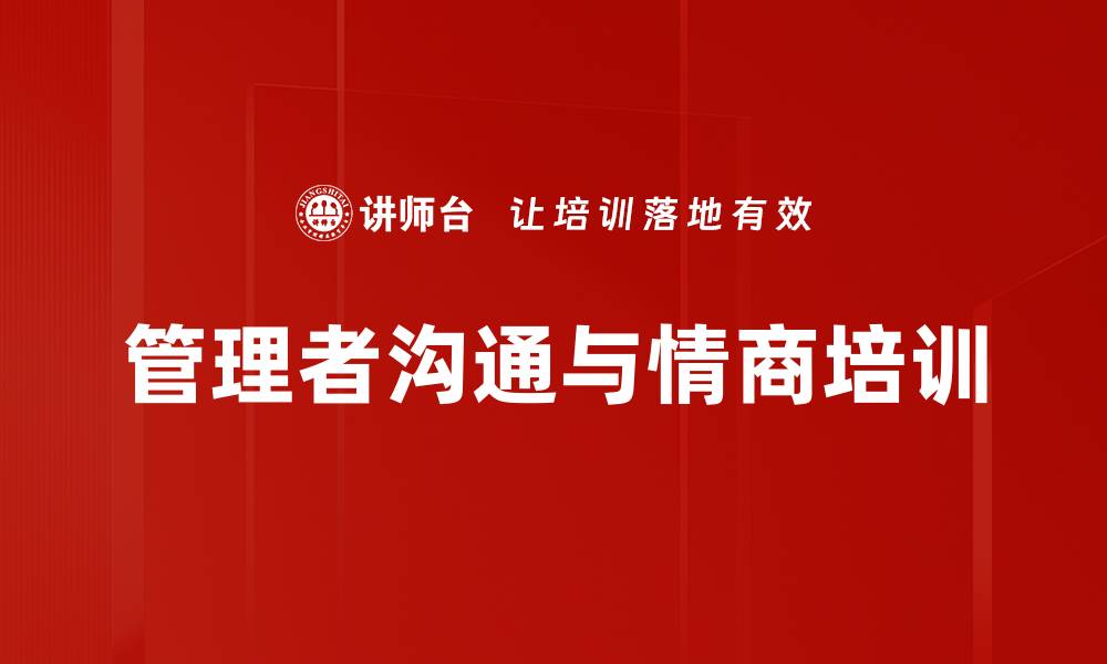 文章沟通技能培训：掌握语言艺术与情绪管理技巧的缩略图