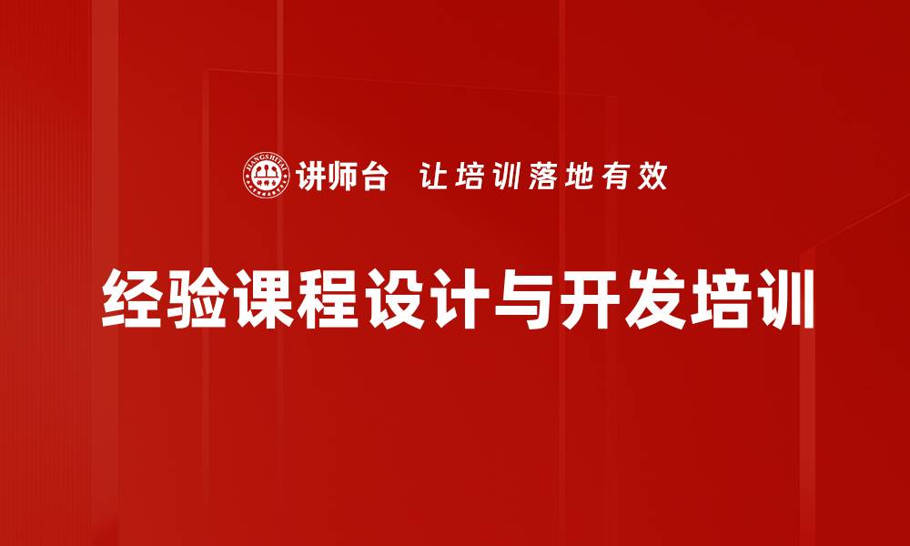 文章职场精英必修课：系统化经验转化与课程设计技巧的缩略图