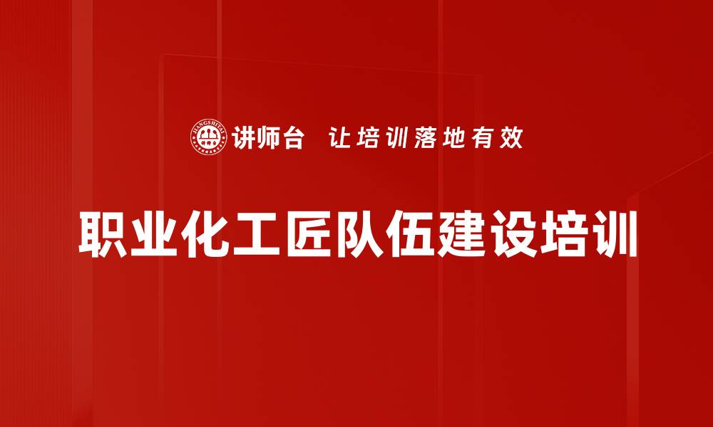 文章工匠精神培训：打造高效生产队伍的关键策略的缩略图