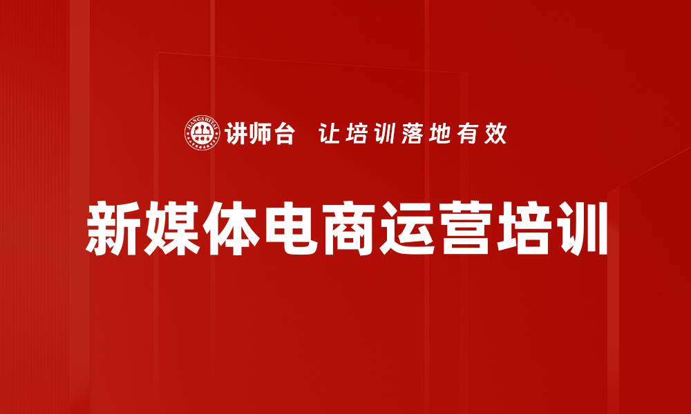 新媒体电商运营培训