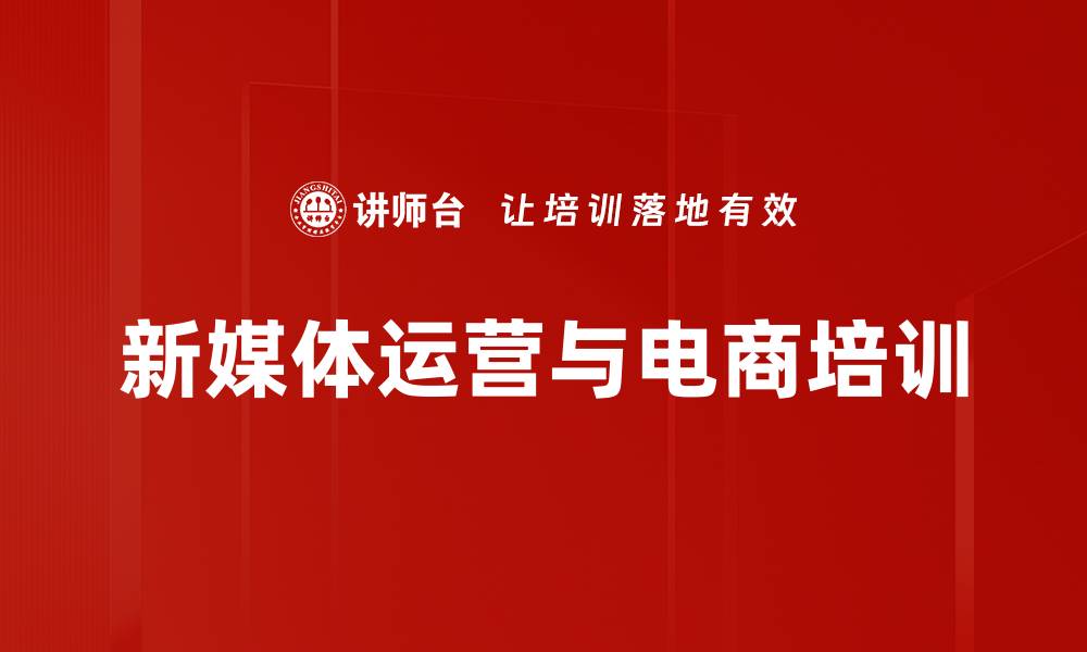 文章电商新媒体运营培训：掌握流量获取与O2O策略的缩略图