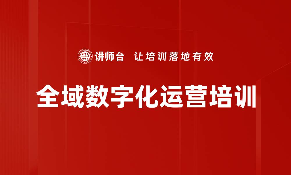 文章互联网数据运营培训：掌握用户需求挖掘与精细化营销技巧的缩略图