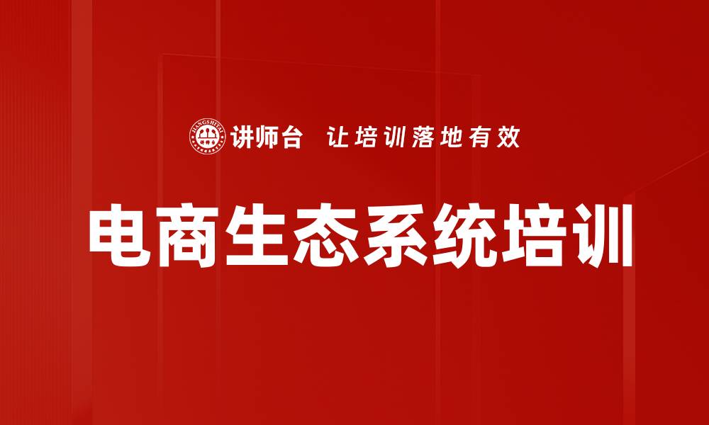 文章电商运营培训：掌握四大电商形态与底层逻辑的缩略图
