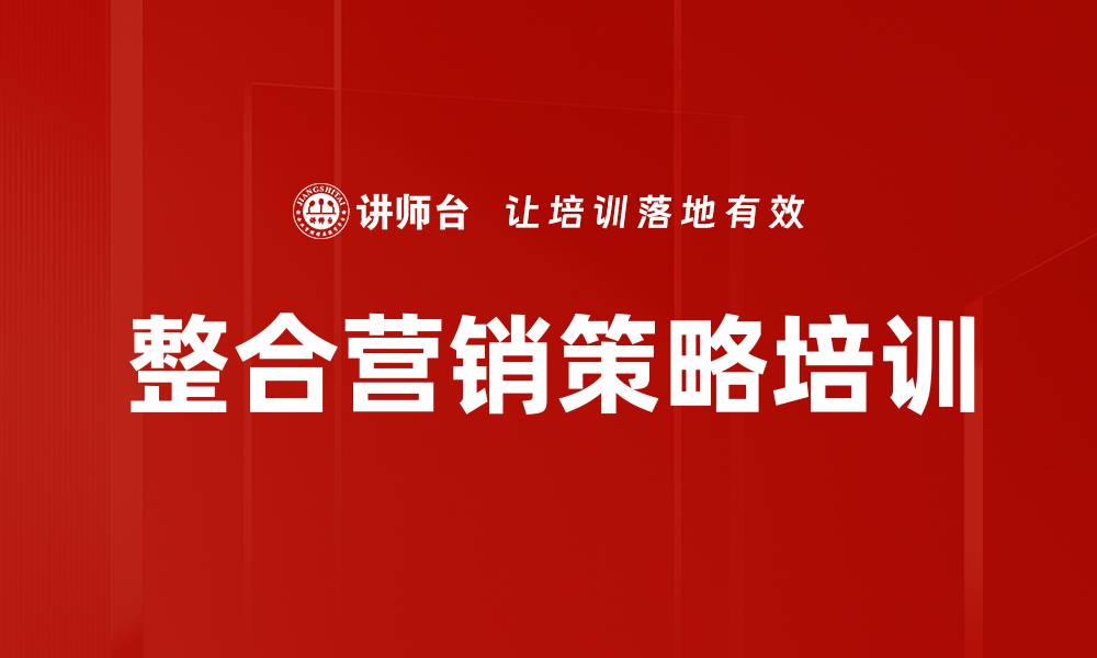 文章整合营销培训：打造数字时代敏捷营销新模式的缩略图