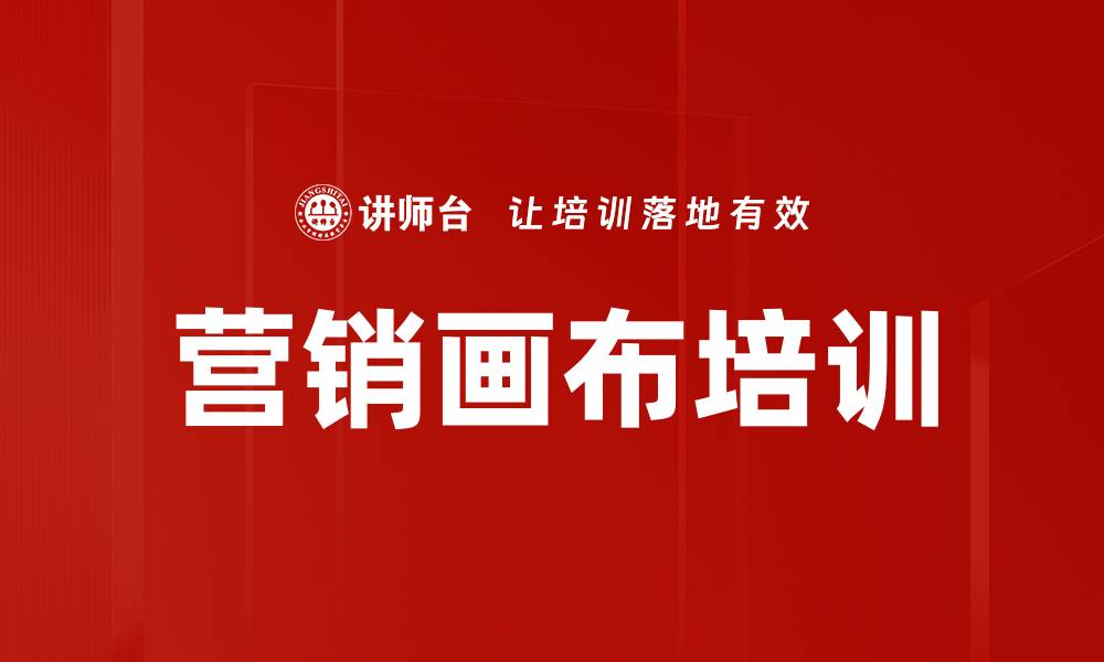 文章营销画布培训：精准提升用户运营效率与效果的缩略图