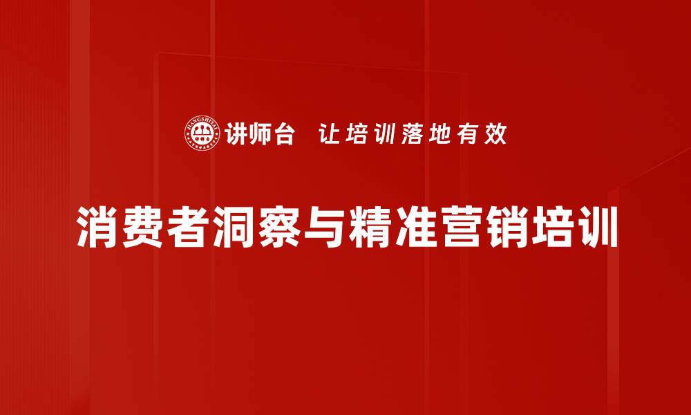 消费者洞察与精准营销培训